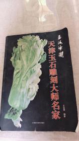 天津玉石雕刻大师名家