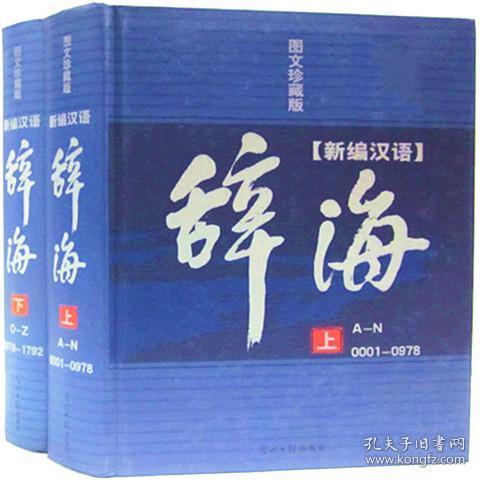 辞海正版全2册16开精装光明日报出版社