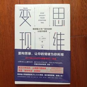 ①《思维变现：斯坦福大学广受欢迎的认知升级课》