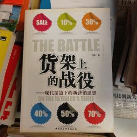 货架上的战役：现代渠道下的新营销思想