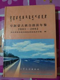 阜新蒙古族自治县年鉴2001-2002
