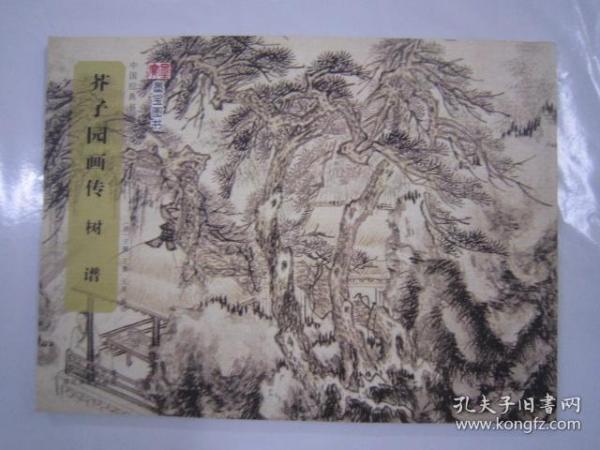 中国经典书画丛书：芥子园画传·树谱