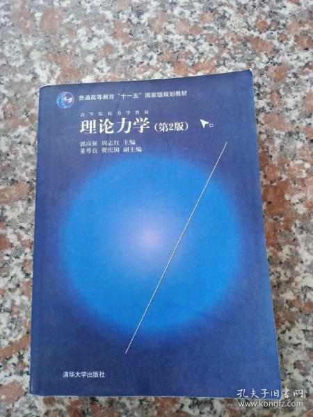 理论力学（第2版）/高等院校力学教材，普通高等教育“十一五”国家级规划教材