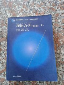 理论力学（第2版）/高等院校力学教材，普通高等教育“十一五”国家级规划教材