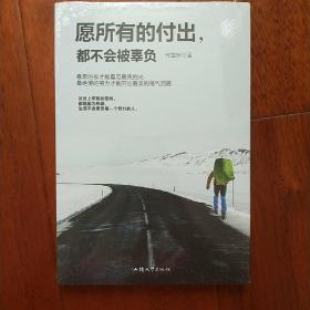 ①愿所有的付出，都不会被辜负 （这世上所有的坚持，都是因为热爱，生活不会辜负每一个努力的人。）