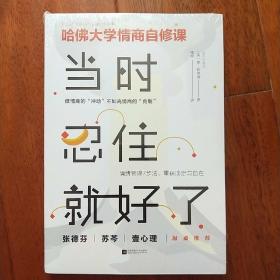 ①当时忍住就好了（张德芬、苏芩、壹心理敲桌推荐，哈佛大学情商自修课）