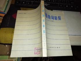 日语助词新探 【1981年 一版2印  原版书籍】      作者 :  王宏 出版社 :  上海译文出版社     【图片为实拍图，实物以图片为准！】