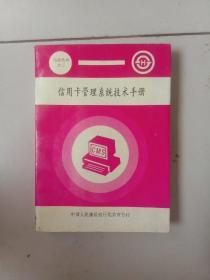 信用卡管理系统，技术手册。