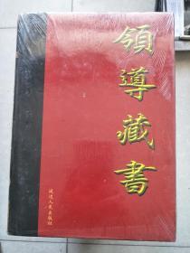 领导藏书（2 、4-12）缺1、3册   共十册合售。