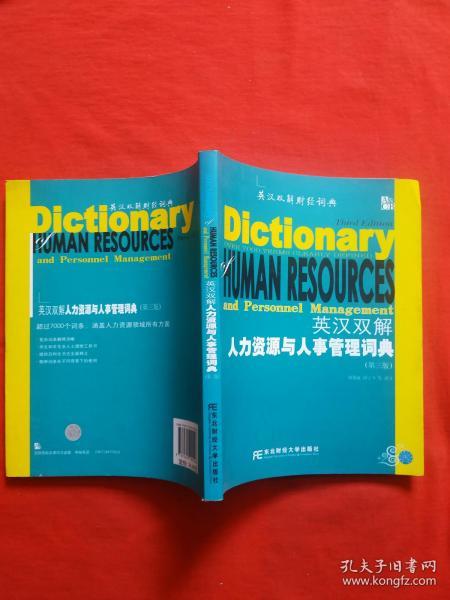 英汉双解人力资源与人事管理词典（第3版）