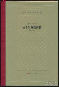 新版网格本毛边本外国文学名著丛书易卜生戏剧四种易卜生著潘家洵译人民文学出版社2019年新版精装毛边本全新塑封