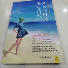 女人的格局决定结局