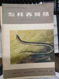 农业技术科普资料养鱼部分《怎样养黄鳝》