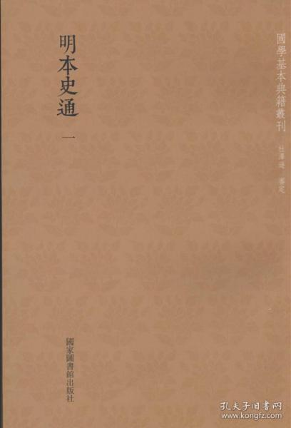 国学基本典籍丛刊：明本史通（全二册）