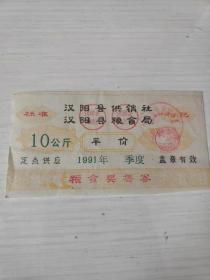 1991年湖北省武汉市汉阳县粮食局供销社平价化肥10公斤20斤粮食奖售券。，汉阳县粮票