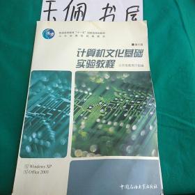 计算机文化基础实验教程