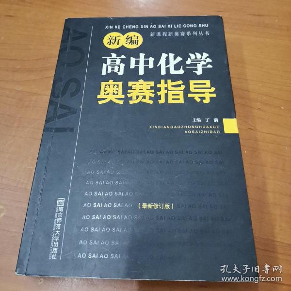 新编高中化学奥赛指导（最新修订版）/新课程新奥赛系列丛书