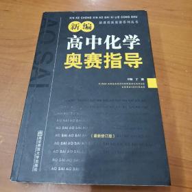 新编高中化学奥赛指导（最新修订版）/新课程新奥赛系列丛书