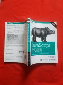 JavaScript学习指南 第3版