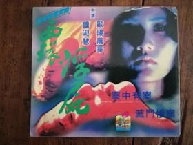 242VCD：西环浮尸（欧阳震华，钟淑慧，主演）