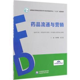 药品流通与营销 黄素臻,武卫红 编 新华文轩网络书店 正版图书