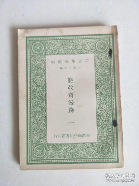 丛书集成简编   能改斋漫录一、二、三（1965年     3册）