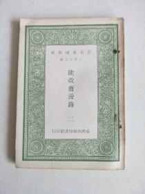 丛书集成简编   能改斋漫录一、二、三（1965年     3册）