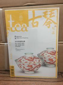 tea茶杂志2016丙申年 春季号 古琴