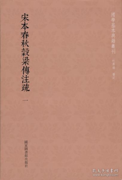 国学基本典籍丛刊：宋本春秋穀梁传注疏（全三册）