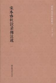 【正版图书】国学基本典籍丛刊： 宋本春秋穀梁传注疏（全三册）