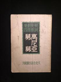 【俄国文学】契诃夫戏剧选集四 万尼亚舅舅 民国三十五年