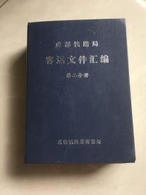 成都铁路局客运文件汇编