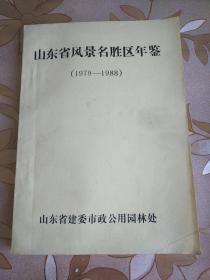 山东省风景名胜区年鉴（1979-1988）