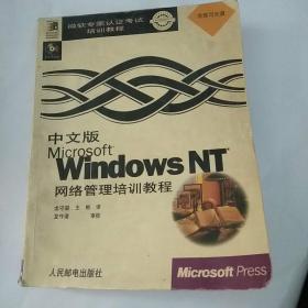 中文版Microsoft Windows NT 网络管理培训教程