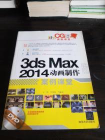 CG设计案例课堂：3ds Max 2014动画制作案例课堂