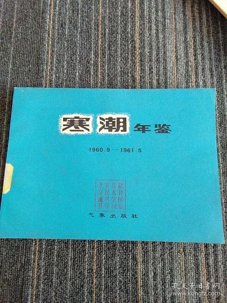 寒潮年鉴1960.9－1961.5