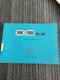 寒潮年鉴1960.9－1961.5