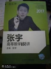 2017张宇高等数学18讲