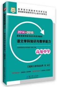 华图·2014-2015国家教师资格考试专用系列教材·语文学科知识与教学能力（高级中学）