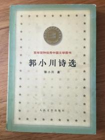 郭小川诗选：百年百种优秀中国文学图书