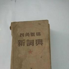 四角号码新词典