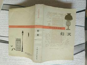 外国文学《巴尔扎克选集:幻灭》厚重,作者,出版社,年代品相,详情见图,铁橱东2--5,2020年11月16日