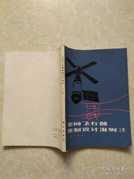 空间飞行器控制设计准则 上册