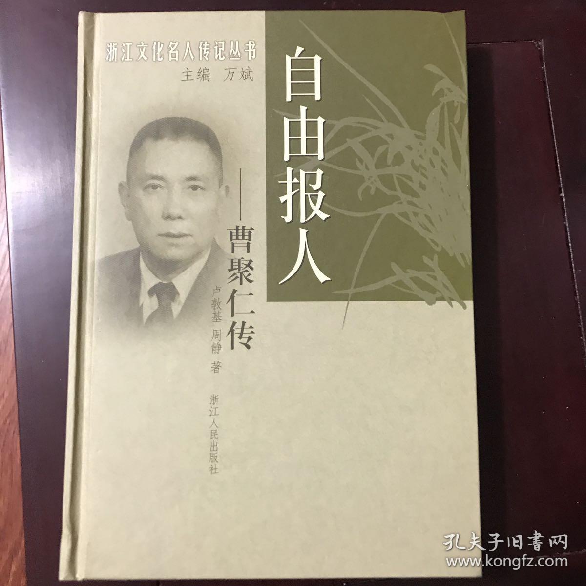 自由报人：曹聚仁传/浙江文化名人传记丛书  精装本