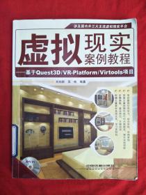 虚拟现实案例教程：基于Quest3D/VR-Platform/Virtools项目