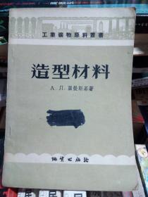 工业矿物原料丛书: 造型材料   57年1版1印