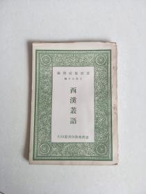 丛书集成简编   西溪丛语（1966年    1册）