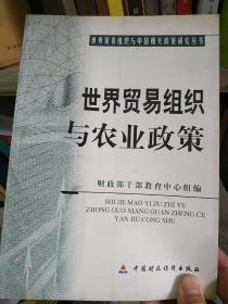 世界贸易组织与农业政策（世界贸易组织与中国相关政策研究丝书）