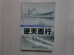 逆天而行：旧日本海军发展三部曲