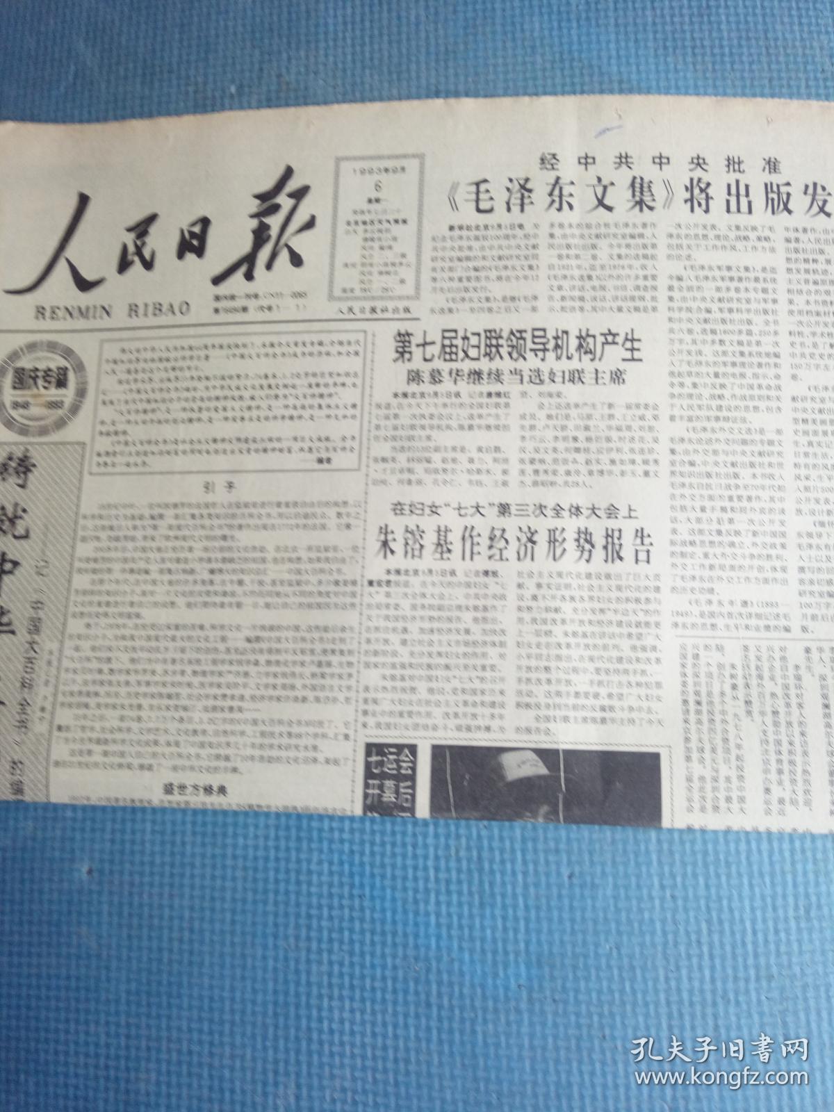 人民日报 1993.9.6【共8版】【铸就中华文化的丰碑——记《中国大百科全书》的编纂出版（本报记者卢新宁）；“银河号”事件始末（新华社记者刘也刚 ）；《中国大百科全书》简介（中国大百科全书出版社总编辑梅益）；9月5日天津选手王会凤获女子花剑冠军（孟仁泉摄）；关虹战邢芬】